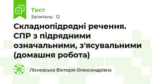 Складнопідрядні речення. СПР з підрядними означальними, з'ясувальними (домашня робота)