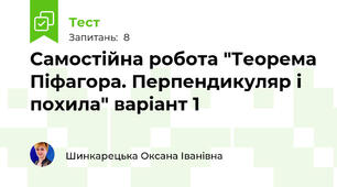 Самостійна робота "Теорема Піфагора. Перпендикуляр і похила" варіант 1 