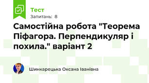 Самостійна робота "Теорема Піфагора. Перпендикуляр і похила." варіант 2