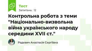 Контрольна робота з теми "Національно-визвольна війна українського народу середини XVII ст." 