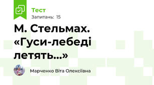 М. Стельмах. «Гуси-лебеді летять…»