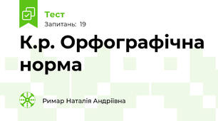К.р. Орфографічна норма