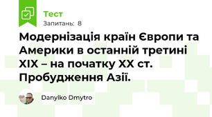 Модернізація країн Європи та Америки в останній третині XIX – на початку XX ст. Пробудження Азії.