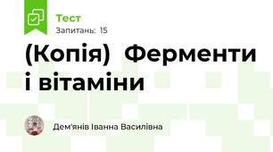 (Копія)  Ферменти і вітаміни