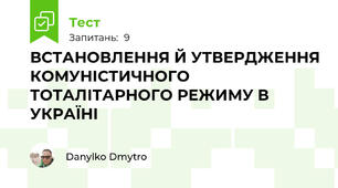 ВСТАНОВЛЕННЯ Й УТВЕРДЖЕННЯ КОМУНІСТИЧНОГО ТОТАЛІТАРНОГО РЕЖИМУ В УКРАЇНІ