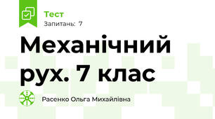 Механічний рух. 7 клас