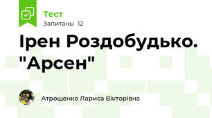 Ірен Роздобудько. "Арсен"