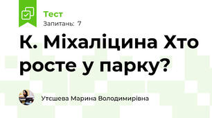 К. Міхаліцина Хто росте у парку?