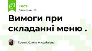 Вимоги при складанні меню .