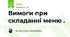 Вимоги при складанні меню .