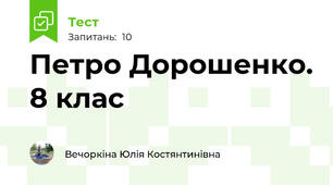 Петро Дорошенко. 8 клас