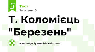 Т. Коломієць "Березень"