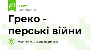 Греко - перські війни