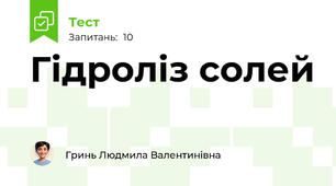 Гідроліз солей