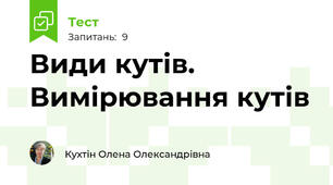 Види кутів. Вимірювання кутів