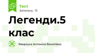 Легенди.5 клас