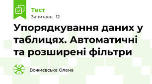 Упорядкування даних у таблицях. Автоматичні та розширені фільтри