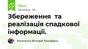 Збереження  та реалізація спадкової інформації.