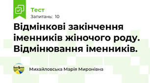 Відмінкові закінчення іменників жіночого роду. Відмінювання іменників. 