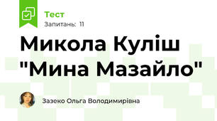 Микола Куліш "Мина Мазайло"