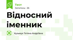 Відносний іменник