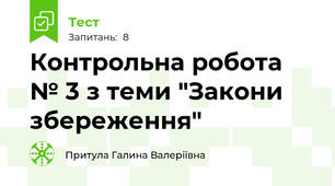  Контрольна робота № 3 з теми "Закони збереження"