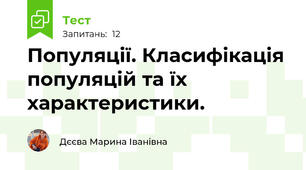 Популяції. Класифікація популяцій та їх характеристики.