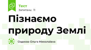 Пізнаємо природу Землі