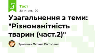 Узагальнення з теми: "Різноманітність тварин (част.2)"