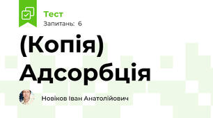 (Копія) Адсорбція