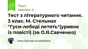 Тест з літературного читання. 3 клас. М. Стельмах "Гуси-лебеді летять"(уривок із повісті) (за О.Я.Савченко)