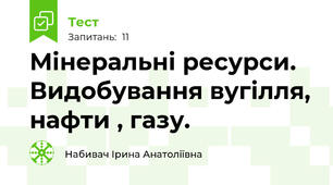 Мінеральні ресурси. Видобування вугілля, нафти , газу.