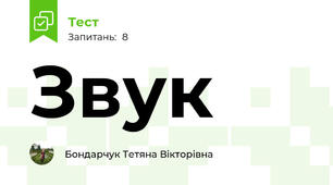 Звук