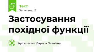 Застосування похідної функції