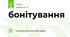 бонітування