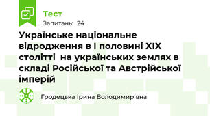 Українське національне відродження в І половині ХІХ столітті  на українських землях в складі Російської та Австрійської імперій