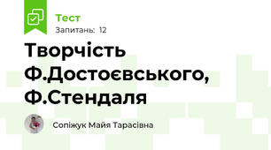 Творчість Ф.Достоєвського, Ф.Стендаля
