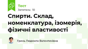 Cпирти. Склад, номенклатура, ізомерія, фізичні властивості
