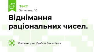 Віднімання раціональних чисел.