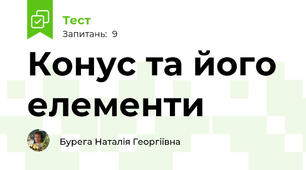 Конус та його елементи