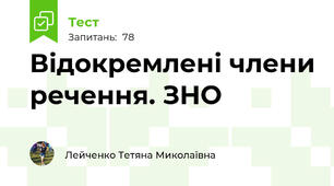  Відокремлені члени речення. ЗНО