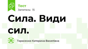 Сила. Види сил.