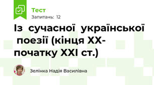 Із  сучасної  української  поезії (кінця ХХ- початку ХХІ ст.)