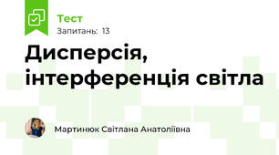  Дисперсія, інтерференція світла