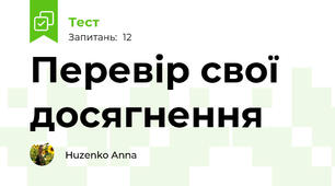 Перевір свої досягнення
