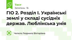 ГІО 2. Розділ І. Українські землі у складі сусідніх держав. Люблінська унія