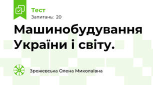 Машинобудування України і світу.