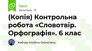 (Копія) Контрольна робота «Словотвір. Орфографія». 6 клас