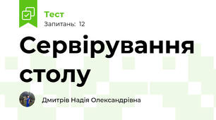 Сервірування столу
