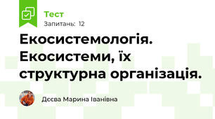 Екосистемологія. Екосистеми, їх структурна організація.